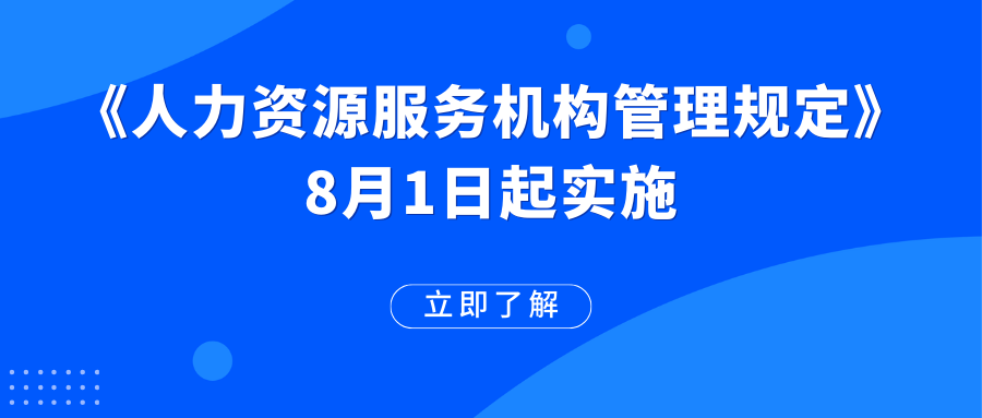 《人力資源服務(wù)機構(gòu)管理規(guī)定》已施行！這些變化值得期待→
