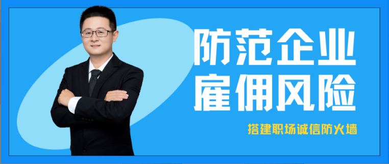 培訓預告 | 如何防范雇傭風險？帶你搭建職場誠信防火墻
