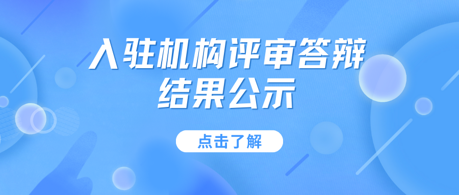 德州人力資源服務產(chǎn)業(yè)園第六批入駐機構(gòu)評審答辯結(jié)果公示