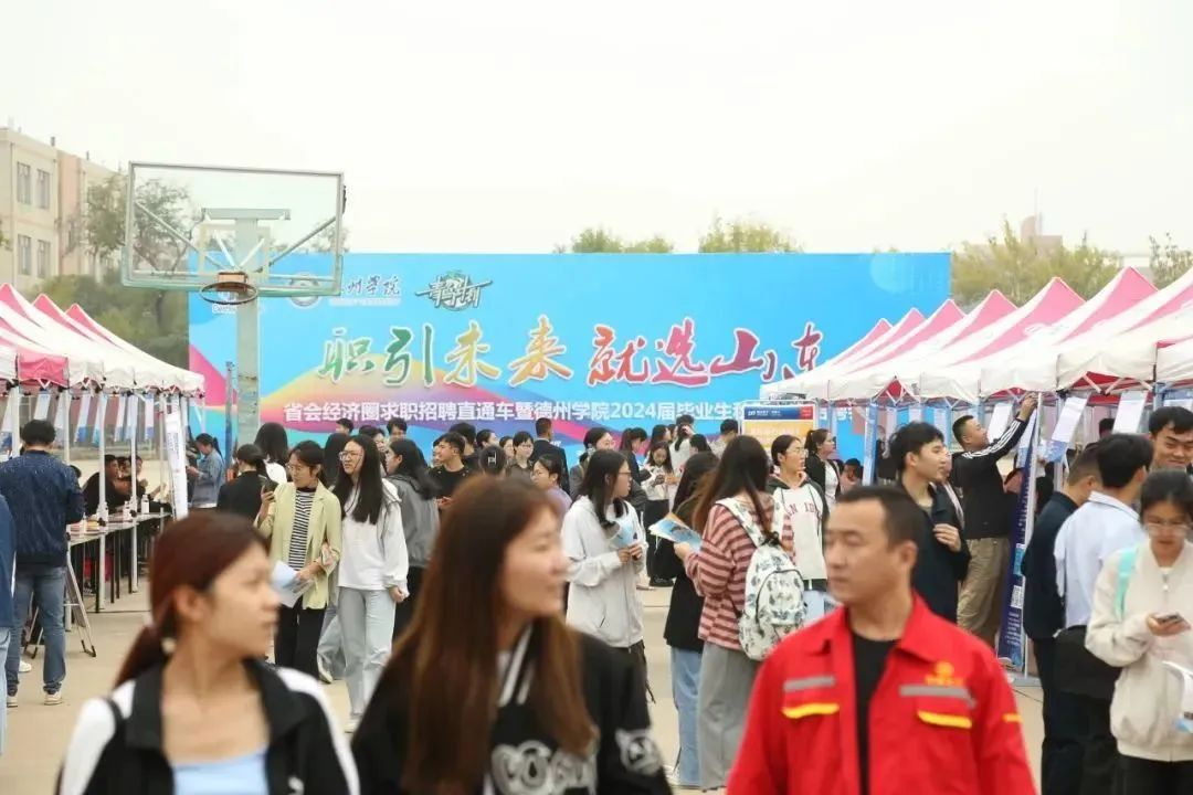 德州人力資源服務(wù)產(chǎn)業(yè)園聯(lián)合多家機(jī)構(gòu)參加省會經(jīng)濟(jì)圈求職招聘直通車暨德州學(xué)院2024屆畢業(yè)生秋季校園招聘會