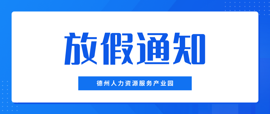 月滿中秋，喜迎國慶——德州人力資源服務(wù)產(chǎn)業(yè)園中秋、國慶放假通知