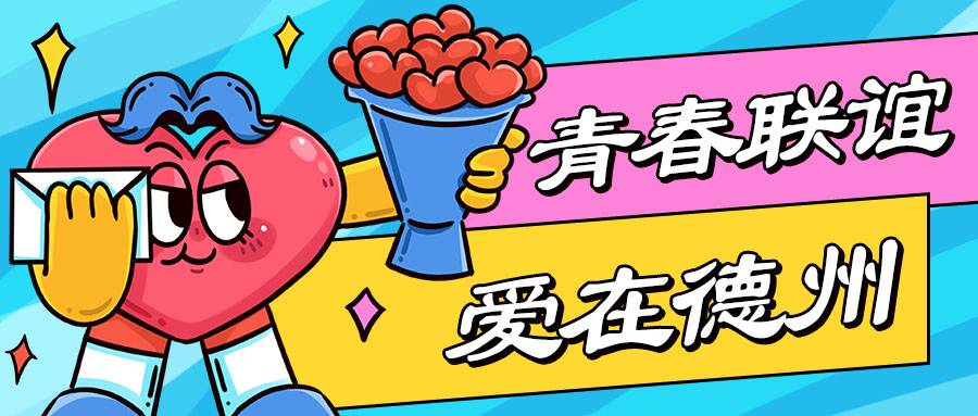 報名參與 | “青春聯(lián)誼 愛在德州”浪漫來襲，年末一起脫單吧