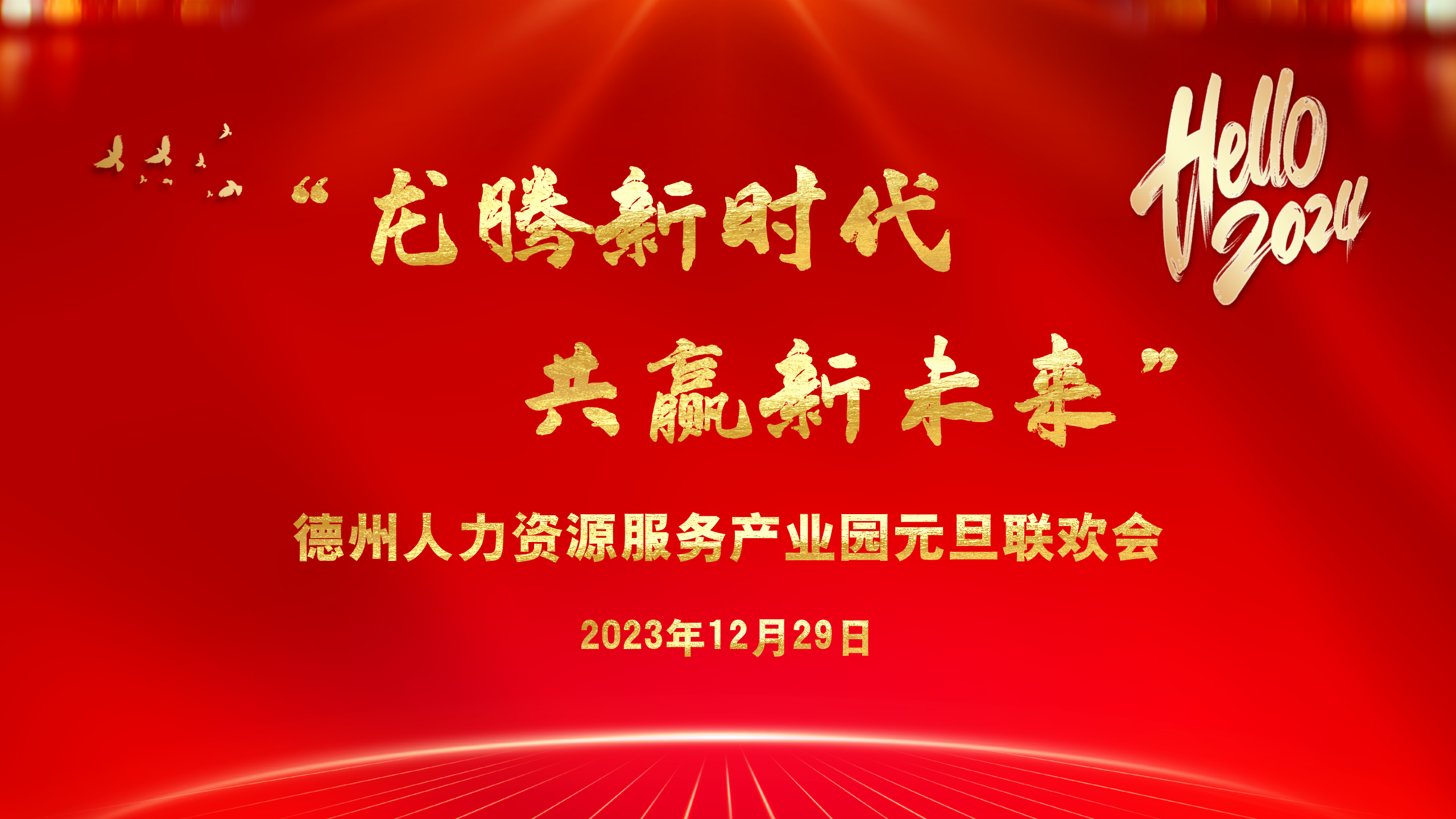 元旦聯(lián)歡 | “龍騰新時(shí)代 共贏新未來(lái)”德州人力資源服務(wù)產(chǎn)業(yè)園元旦聯(lián)歡會(huì)圓滿舉辦