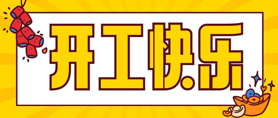 開(kāi)工大吉 | 華章新啟，共赴新征程！