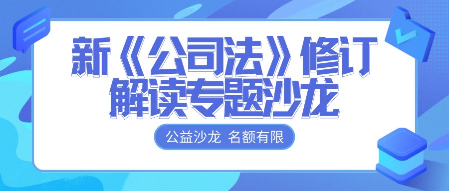 免費報名 | @各位老板，新《公司法》修訂解讀專題沙龍開始報名啦