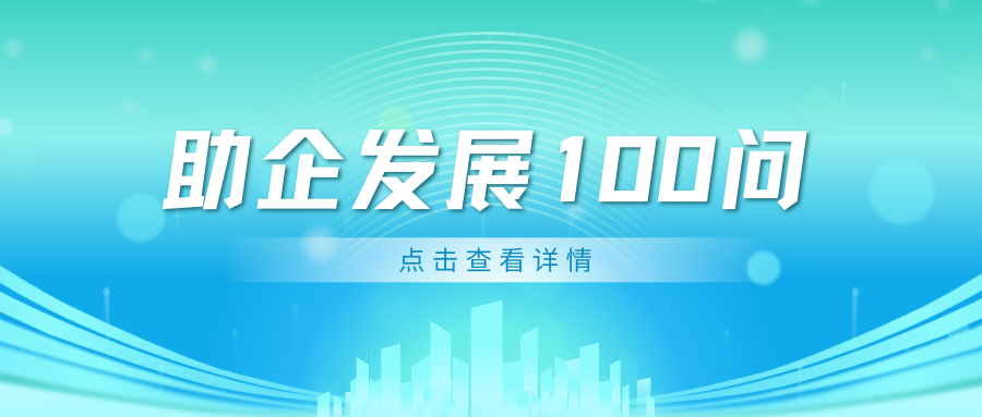 【助企發(fā)展100問】勞動合同訂立、履行、解除與終止篇（一）