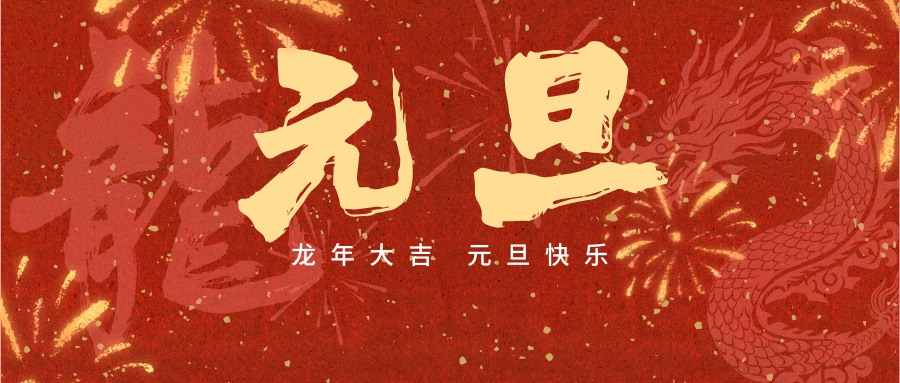 元旦新啟，共赴未來