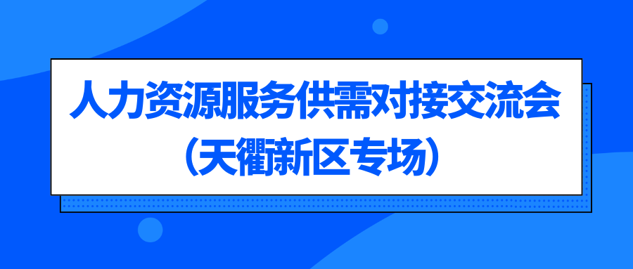 關(guān)于惠企引才 “融鏈”賦能—人力資源服務(wù)機(jī)構(gòu)賦能高端裝備產(chǎn)業(yè)鏈企業(yè)發(fā)展暨供需對(duì)接交流會(huì)（天衢新區(qū)專場(chǎng)）的通知