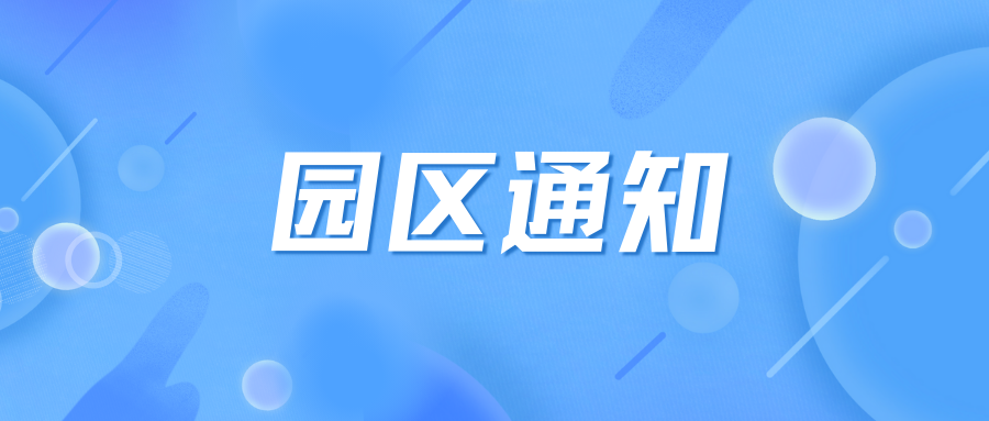  德州人力資源服務產(chǎn)業(yè)園中秋放假通知