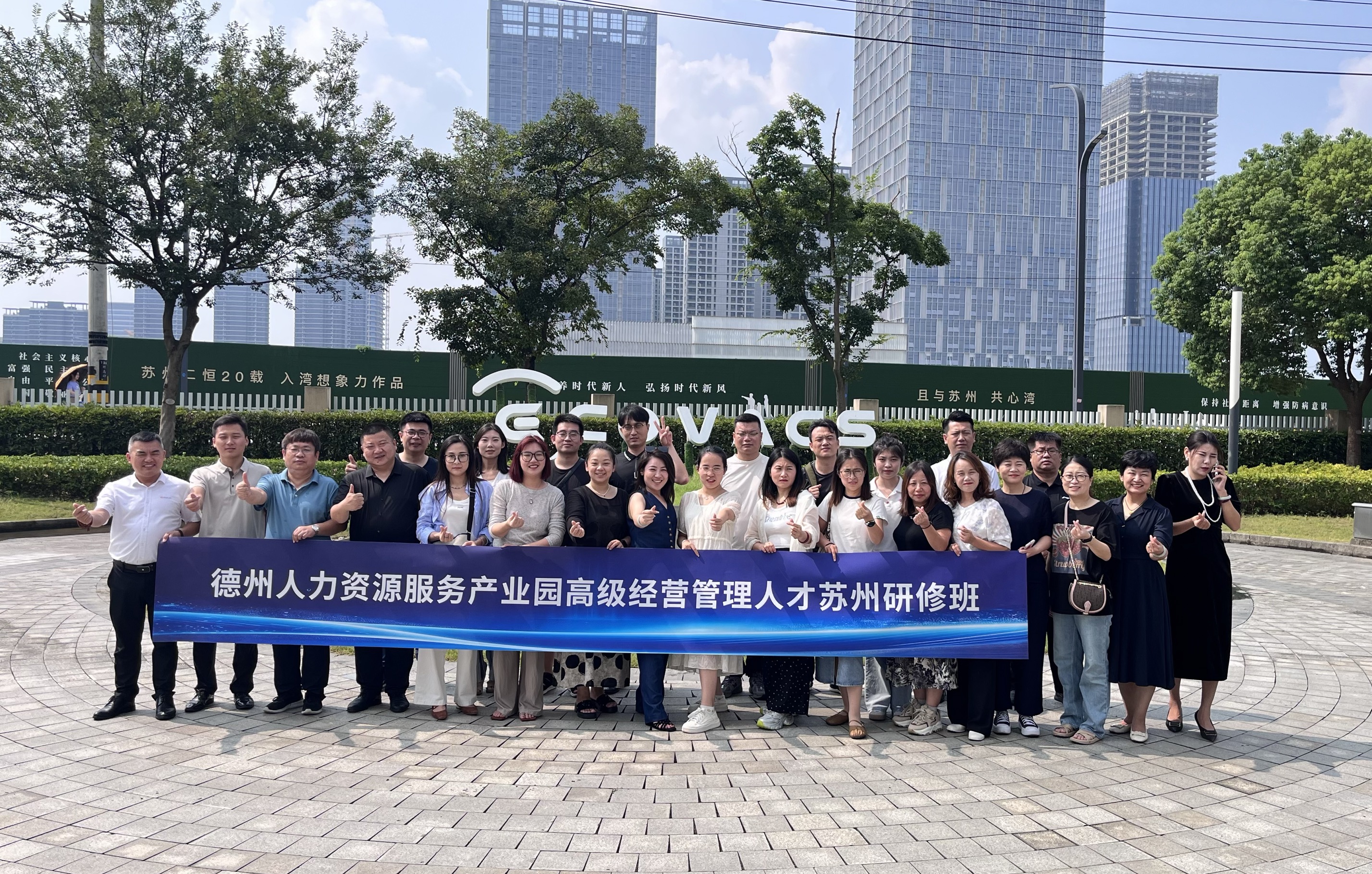 德州人力資源服務產(chǎn)業(yè)園高級經(jīng)營管理人才蘇州研修班圓滿舉辦